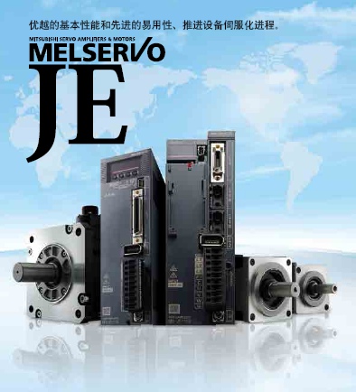 MR-JE交流伺服系统