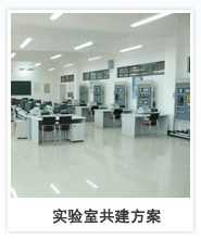 实验室共建方案